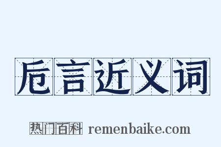 卮言近义词是什么意思的图片